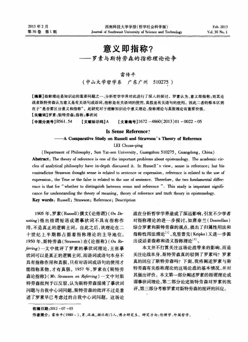 意义即指称？——罗素与斯特劳森的指称理论论争