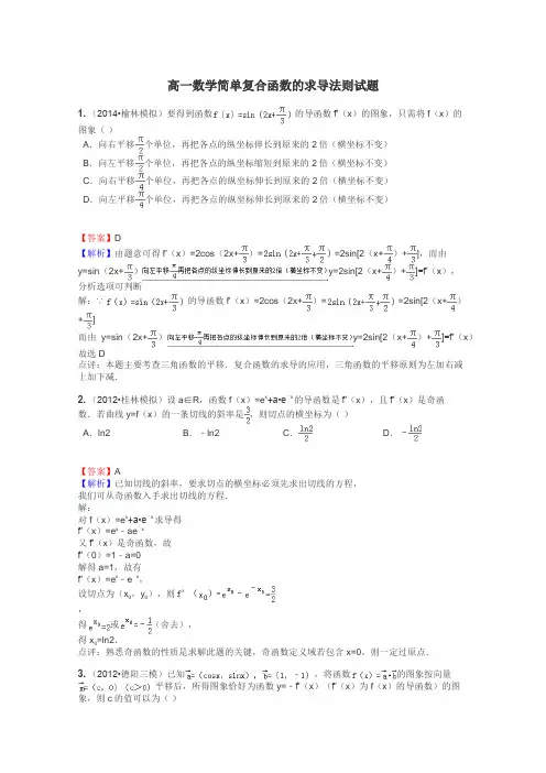 高一数学简单复合函数的求导法则试题
