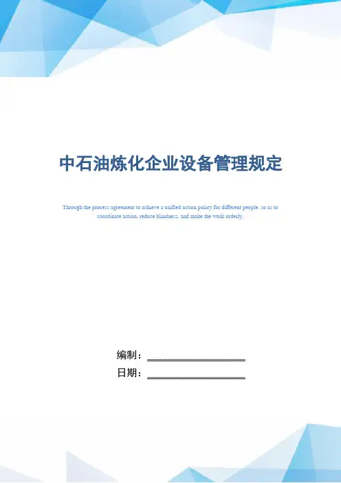 中石油炼化企业设备管理规定(精编版)