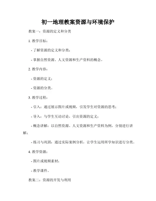 初一地理教案资源与环境保护