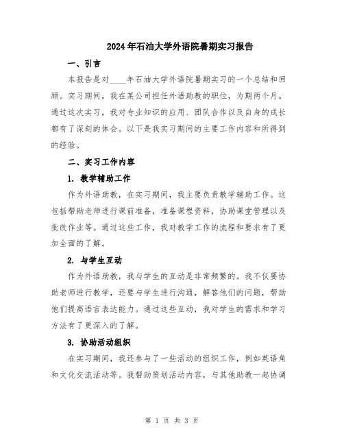 2024年石油大学外语院暑期实习报告