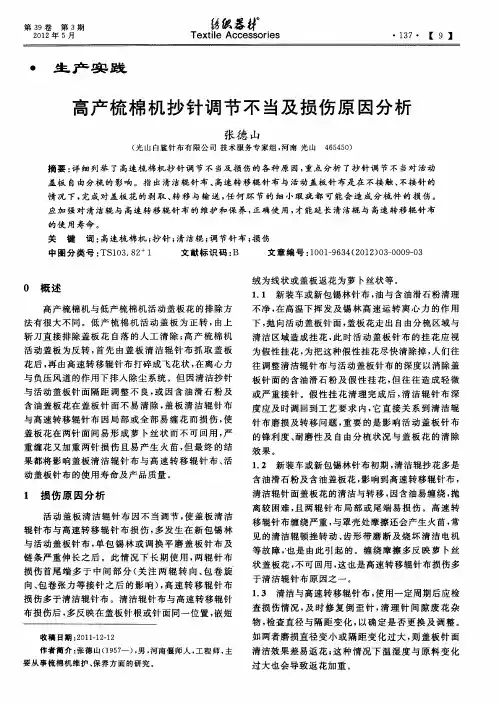 高产梳棉机抄针调节不当及损伤原因分析