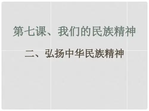 九年级政治全册 第二单元 第五课 第二框 弘扬中华民族