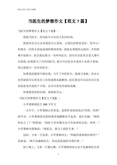 当医生的梦想作文【范文7篇】