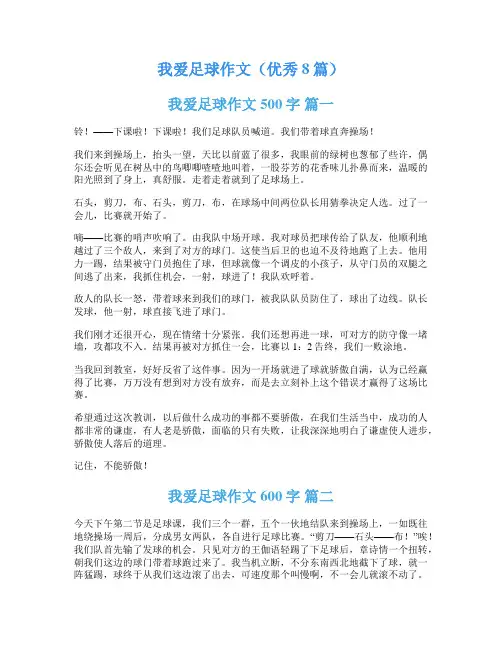 我爱足球作文(优秀8篇)