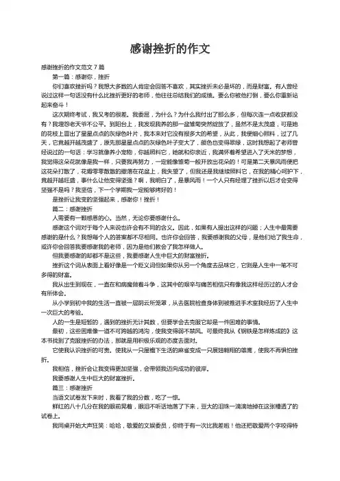 感谢挫折的作文范文7篇
