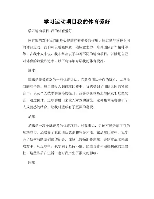 学习运动项目我的体育爱好