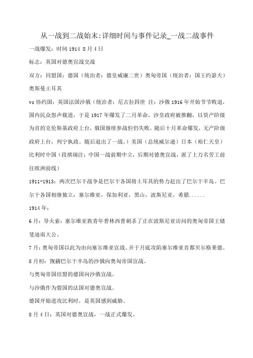 从一战到二战始末-详细时间与事件记录_一战二战事件