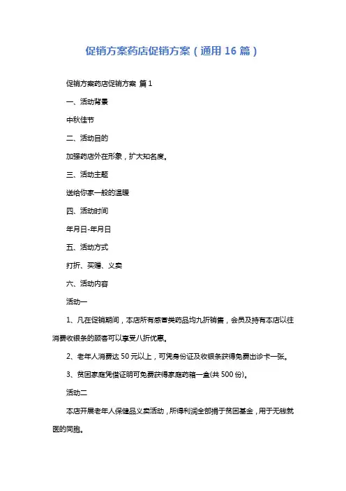 促销方案药店促销方案(通用16篇)