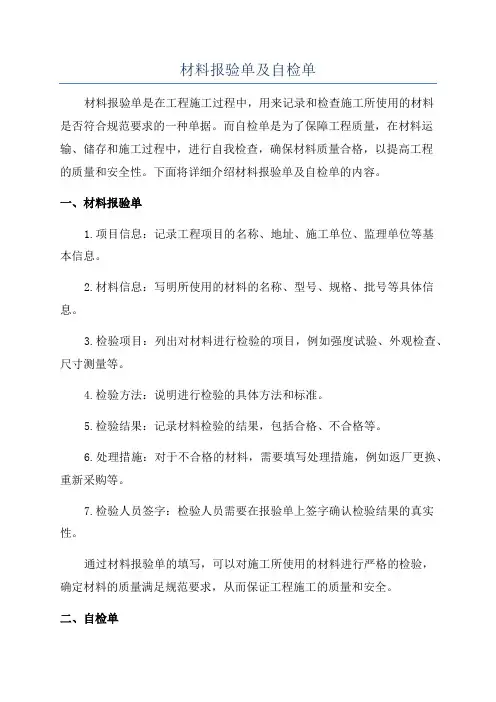 材料报验单及自检单