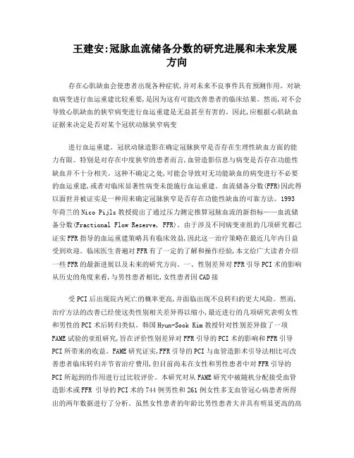王建安：冠脉血流储备分数的研究进展和未来发展方向
