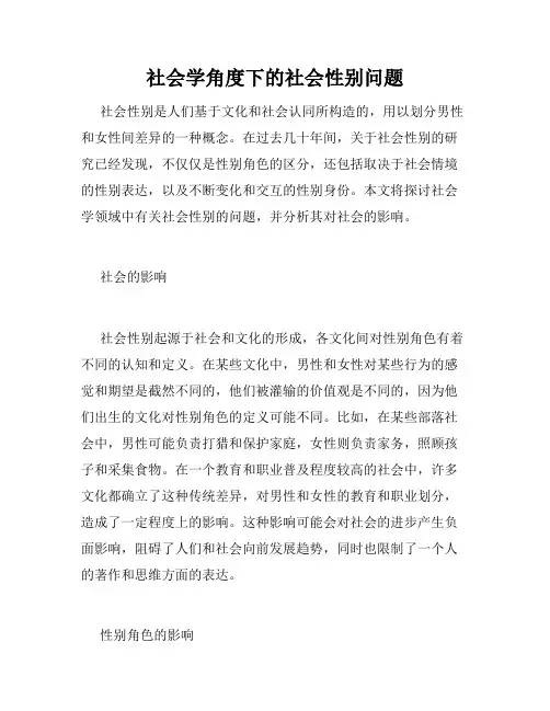 社会学角度下的社会性别问题