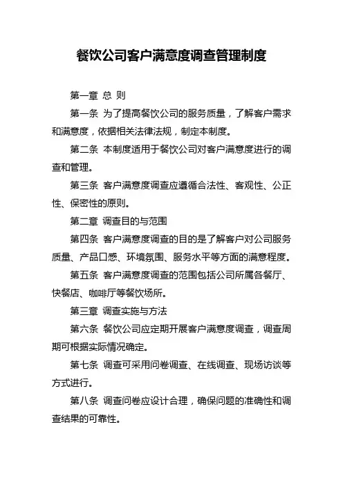 餐饮公司客户满意度调查管理制度