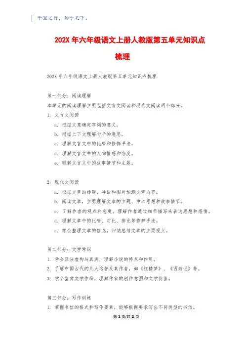 202X年六年级语文上册人教版第五单元知识点梳理