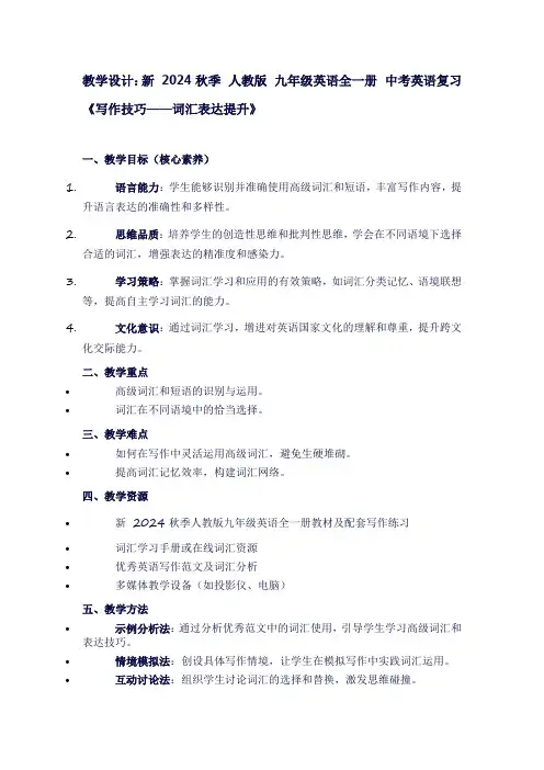 新2024秋季人教版九年级英语全一册中考英语复习《写作技巧——词汇表达提升》