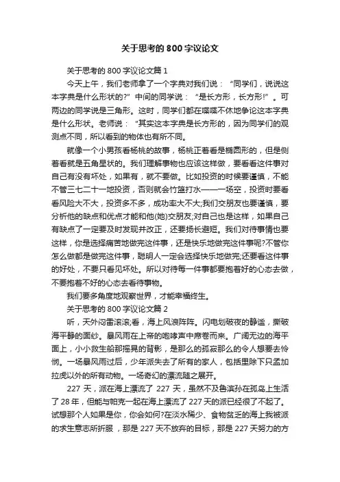 关于思考的800字议论文