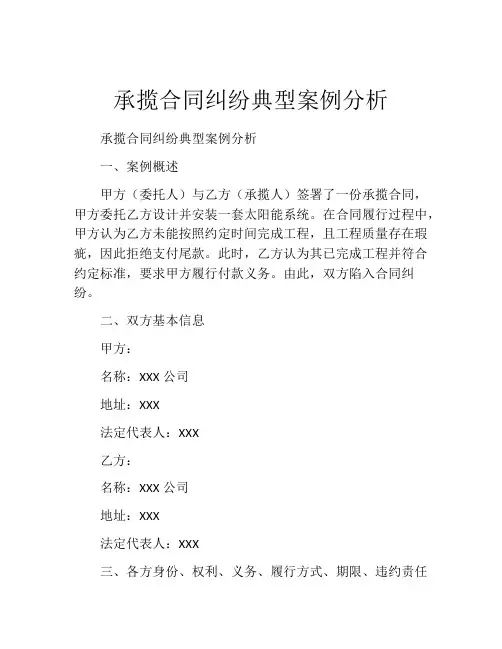 承揽合同纠纷典型案例分析