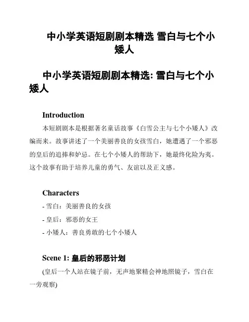 中小学英语短剧剧本精选 雪白与七个小矮人