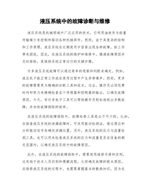 液压系统中的故障诊断与维修