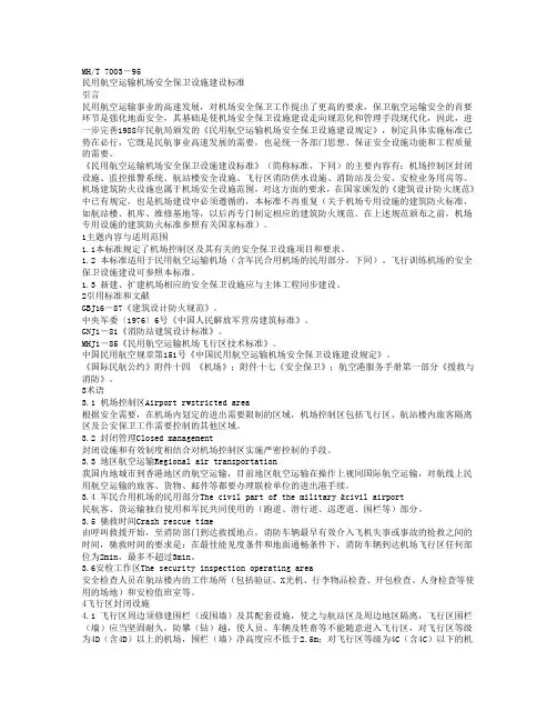 民用航空运输机场安全保卫设施建设标准
