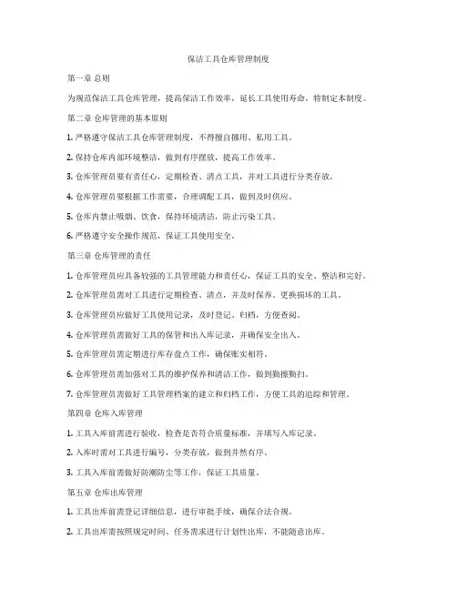 保洁工具仓库管理制度