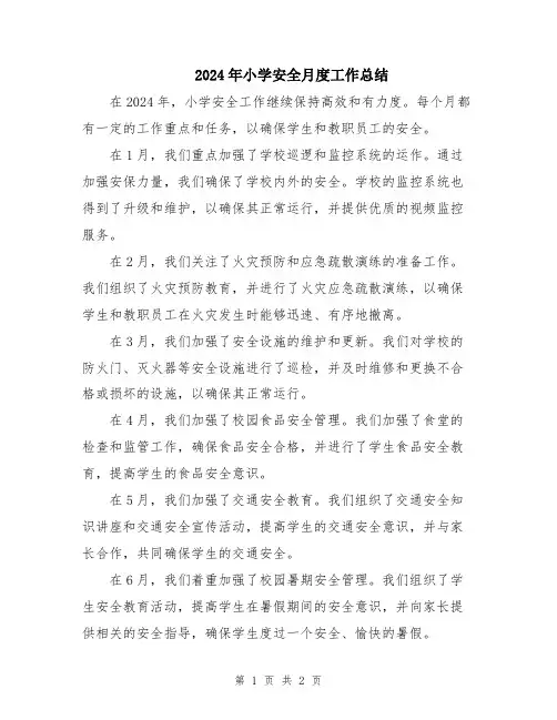 2024年小学安全月度工作总结