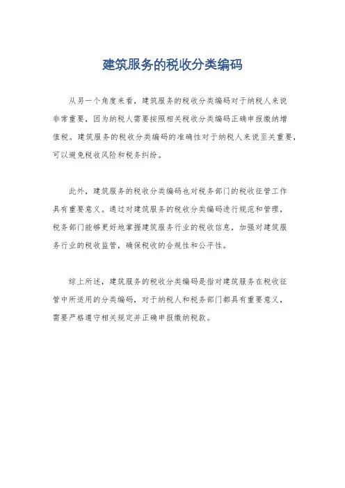 建筑服务的税收分类编码
