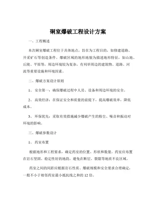 硐室爆破工程设计方案