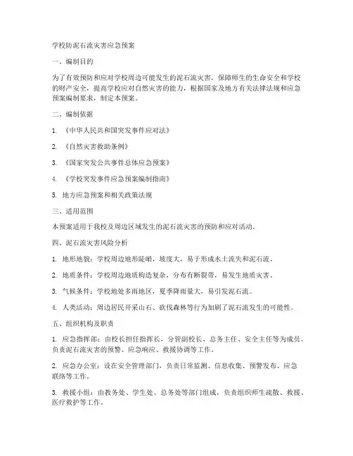 学校防泥石流灾害应急预案