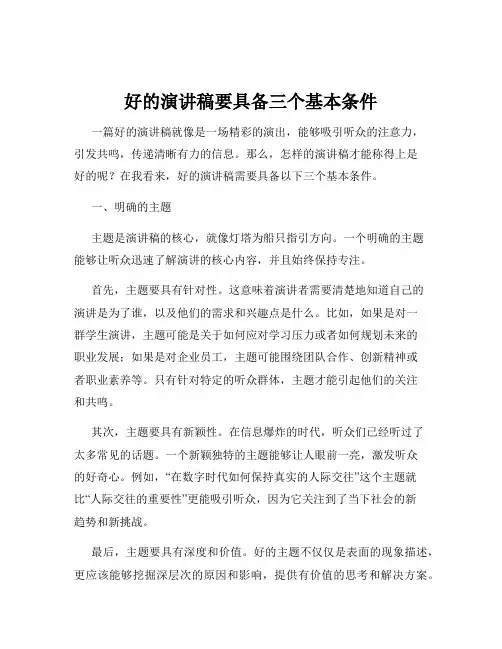好的演讲稿要具备三个基本条件