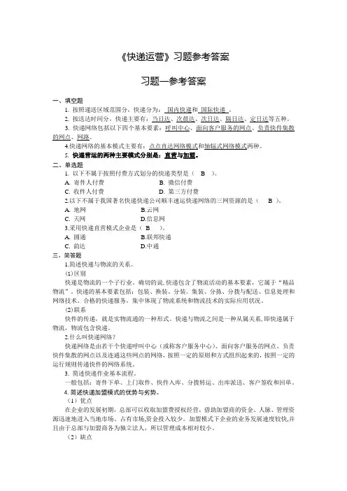 《快递运营》习题参考答案