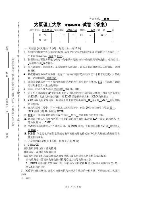 太原理工大学计算机网络考题
