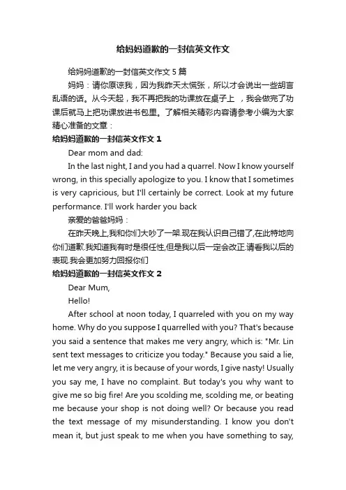 给妈妈道歉的一封信英文作文