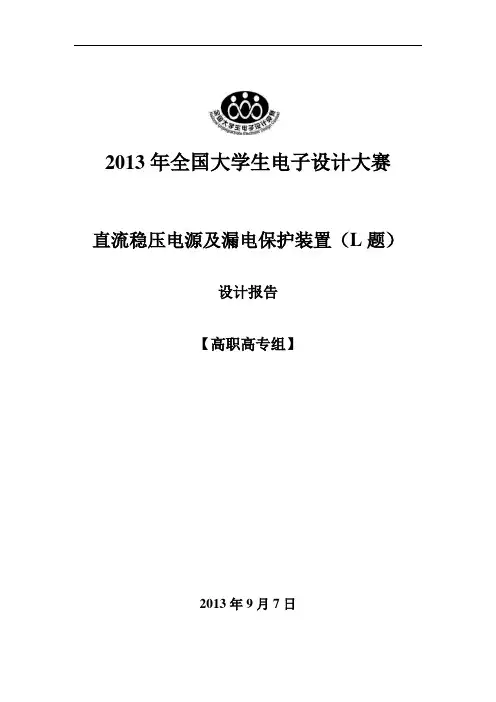 直流稳压电源及漏电保护装置(L题)资料