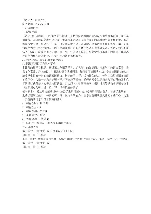 法语B教学大纲