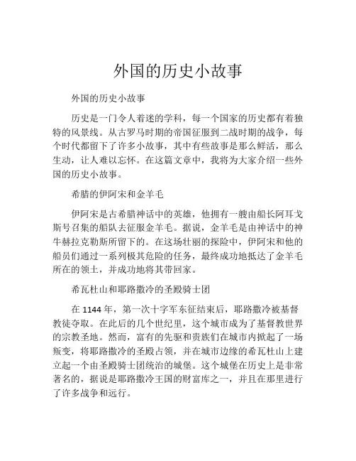 外国的历史小故事