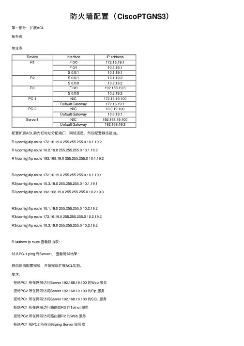 防火墙配置（CiscoPTGNS3）