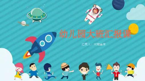 《幼儿园汇报课》PPT课件