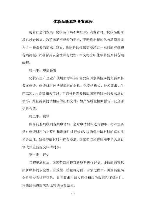 化妆品新原料备案流程