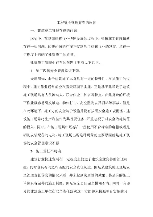 工程安全管理存在的问题