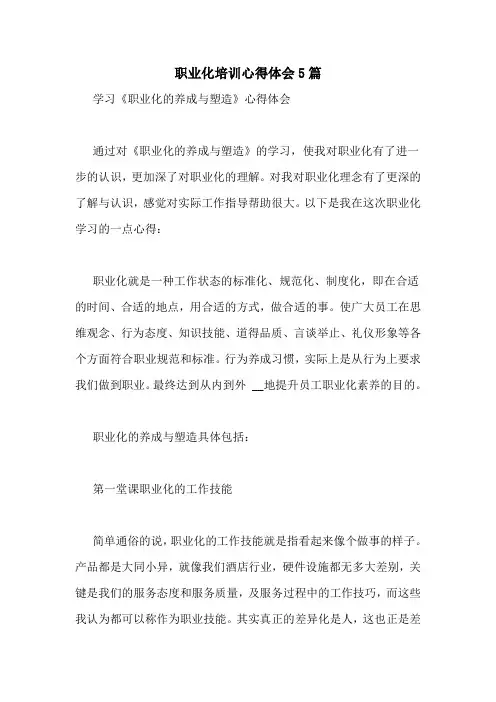 职业化培训心得体会5篇