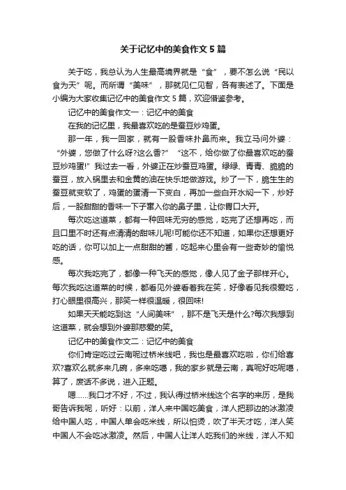 关于记忆中的美食作文5篇