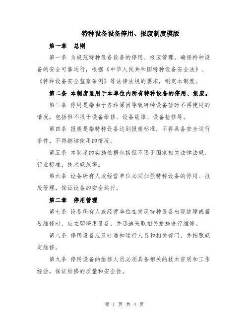 特种设备设备停用、报废制度模版