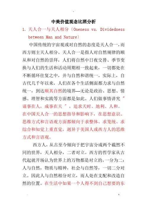 中西方文化价值观对比