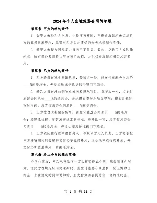 2024年个人出境旅游合同简单版（四篇）