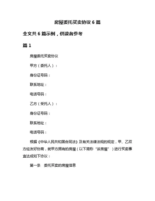 房屋委托买卖协议6篇
