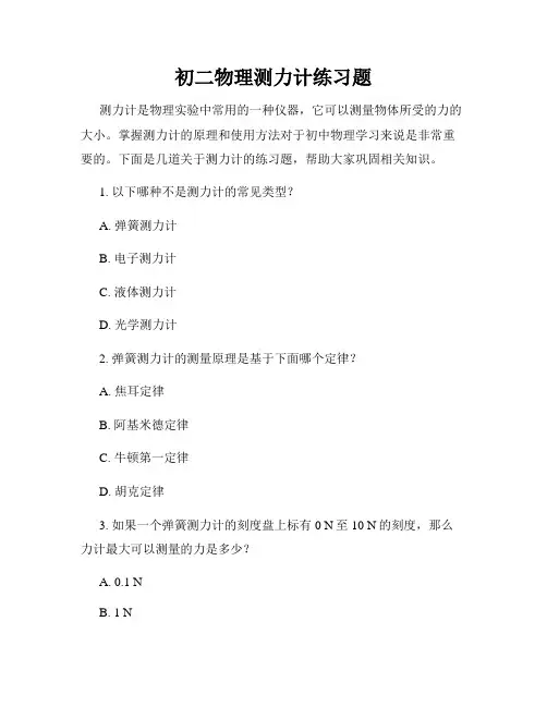 初二物理测力计练习题