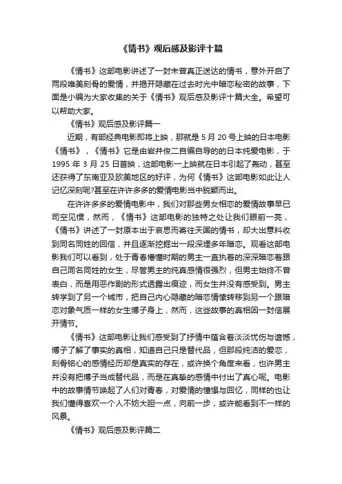 《情书》观后感及影评十篇