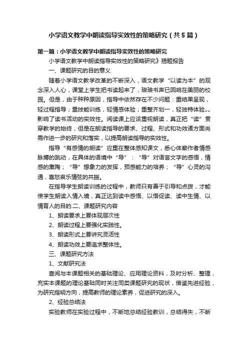 小学语文教学中朗读指导实效性的策略研究（共5篇）