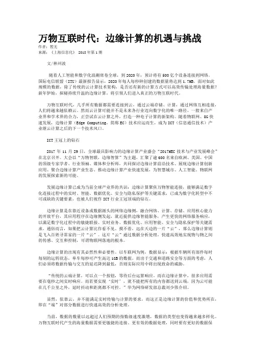 万物互联时代：边缘计算的机遇与挑战